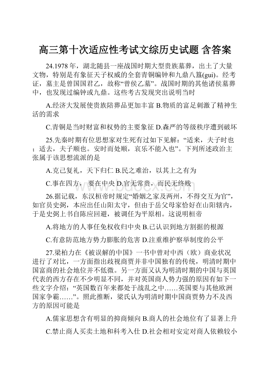 高三第十次适应性考试文综历史试题 含答案.docx_第1页