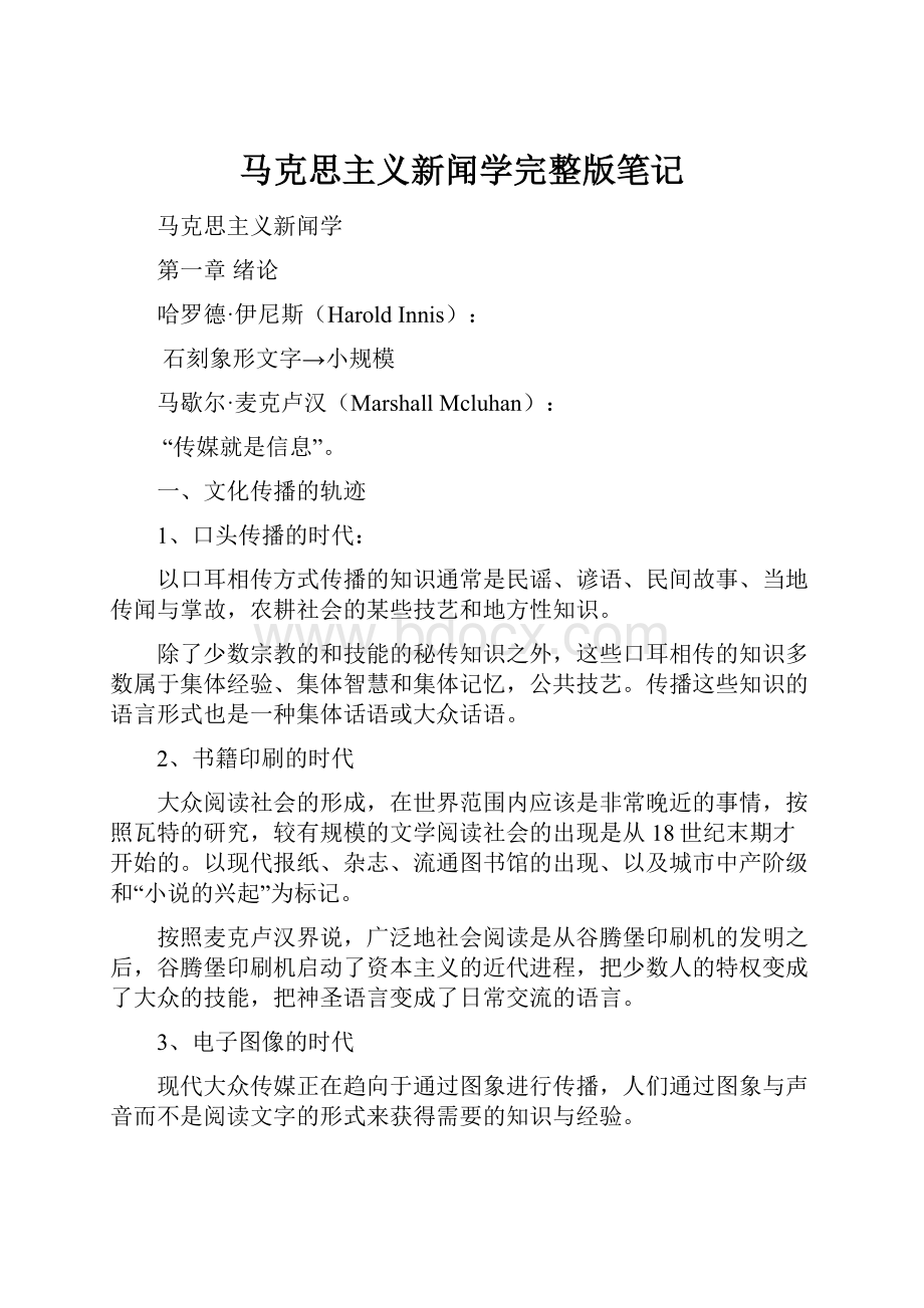 马克思主义新闻学完整版笔记.docx_第1页