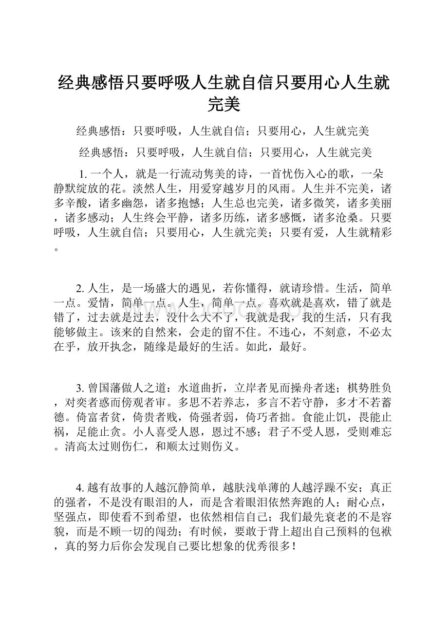 经典感悟只要呼吸人生就自信只要用心人生就完美.docx_第1页