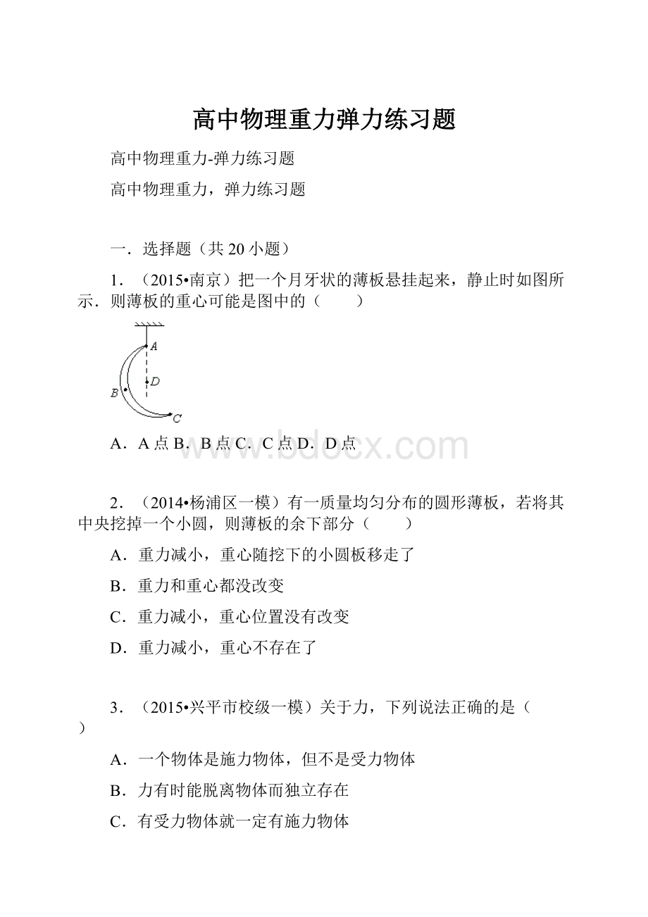 高中物理重力弹力练习题.docx