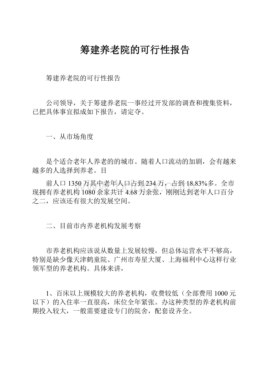 筹建养老院的可行性报告.docx_第1页