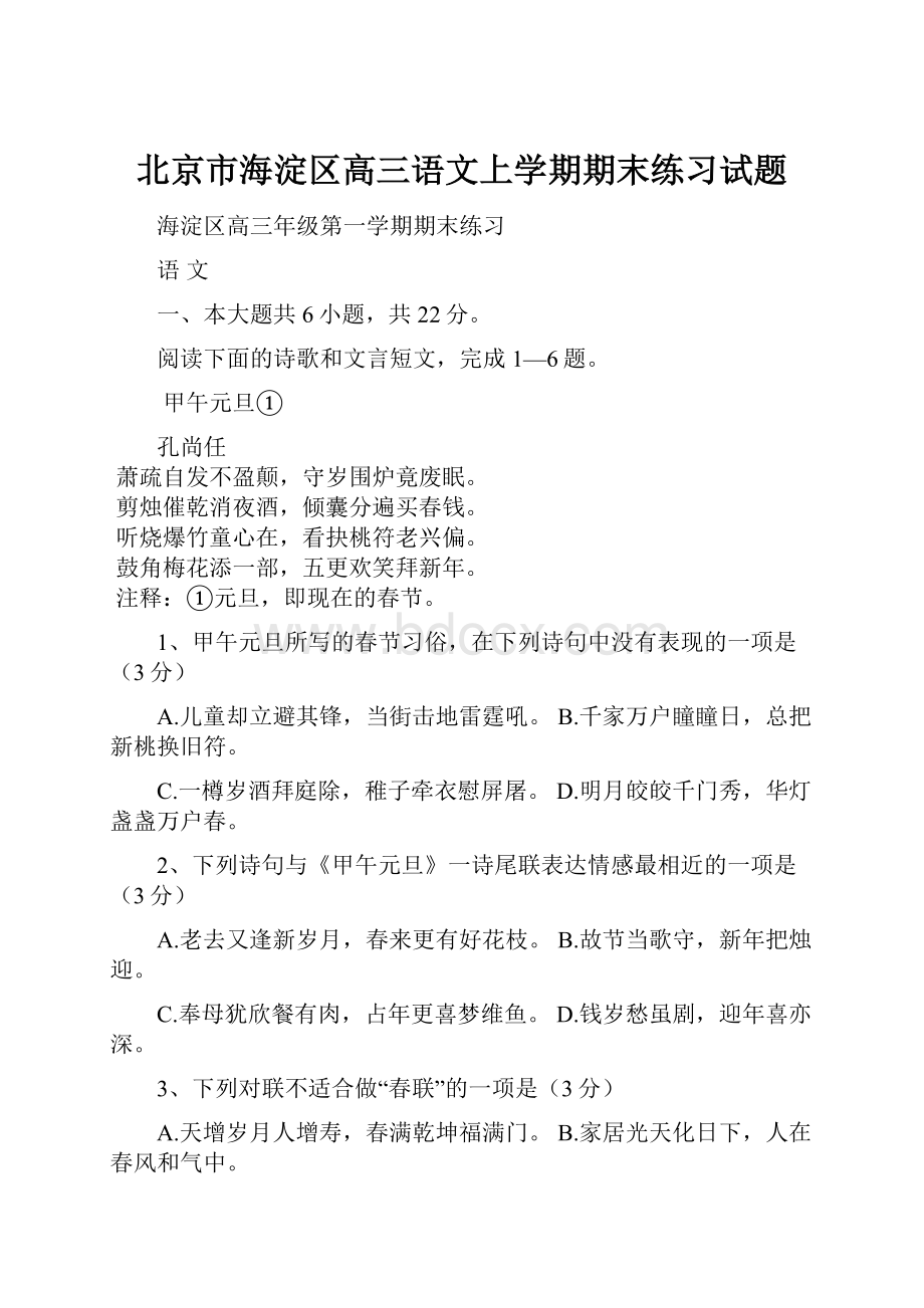 北京市海淀区高三语文上学期期末练习试题.docx