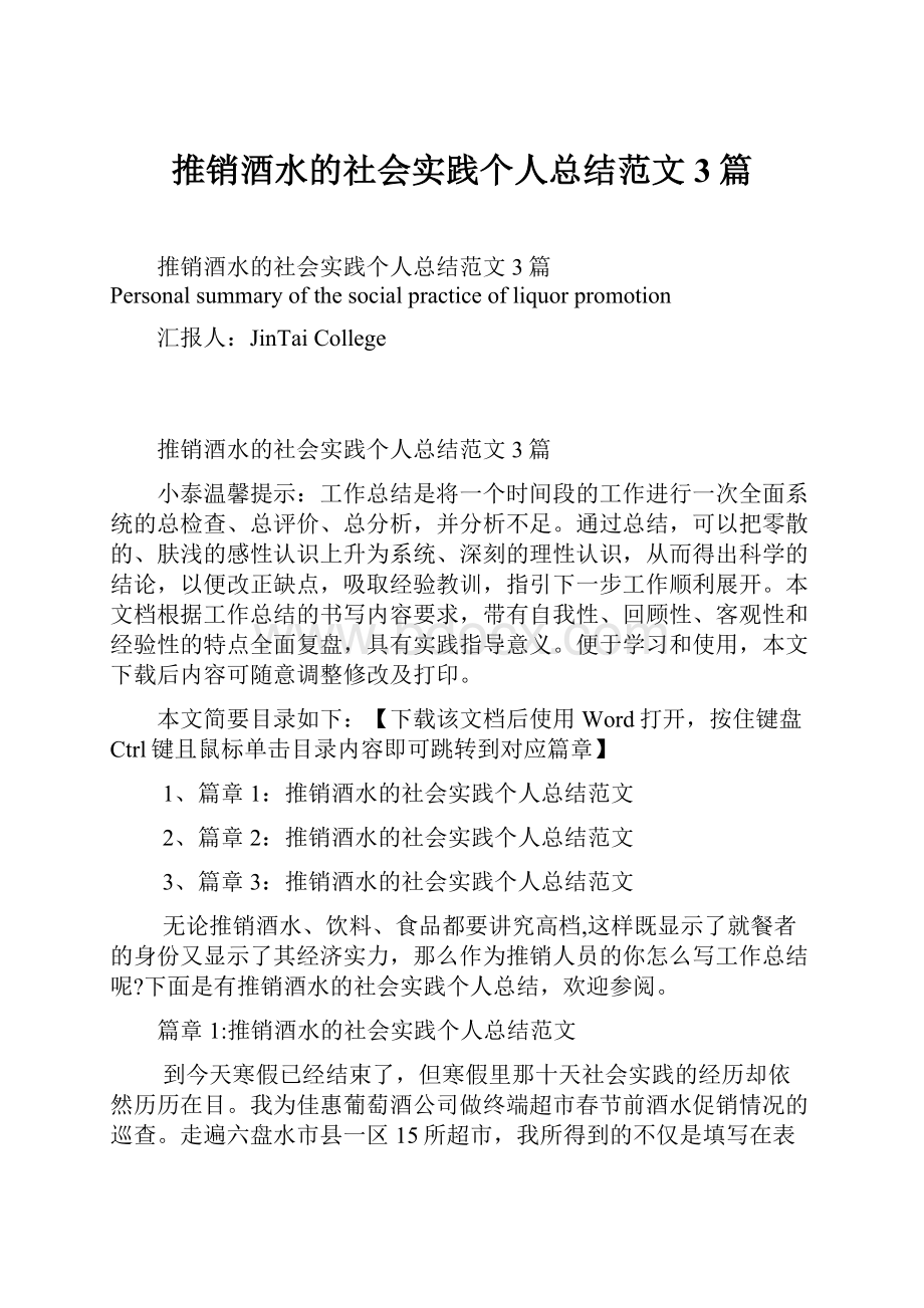 推销酒水的社会实践个人总结范文3篇.docx_第1页