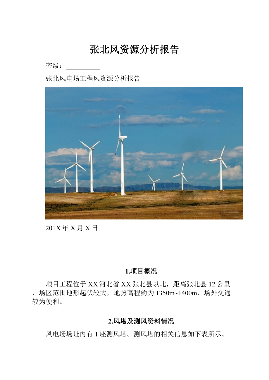 张北风资源分析报告.docx
