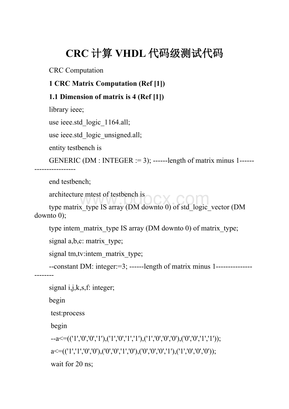 CRC计算VHDL代码级测试代码.docx