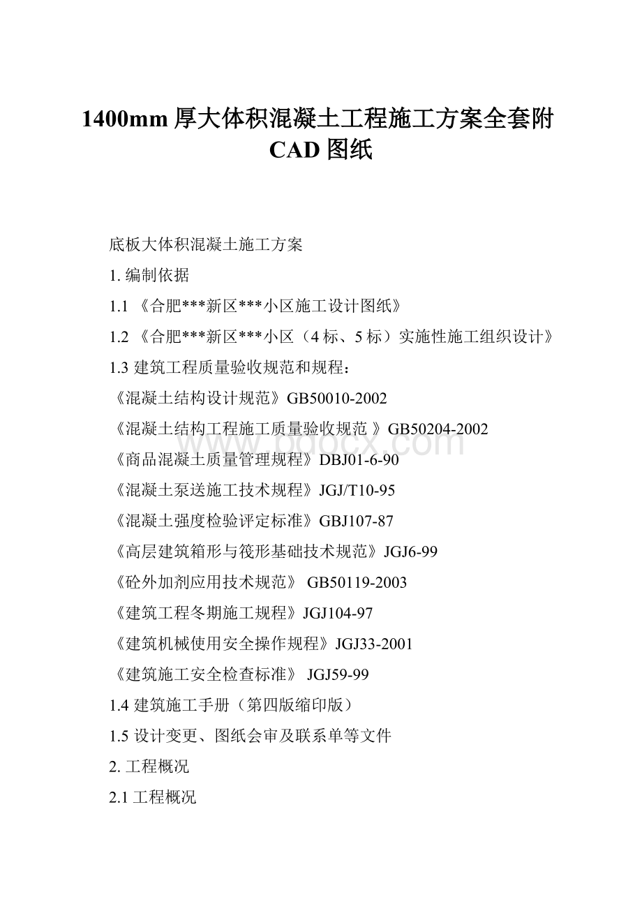 1400mm厚大体积混凝土工程施工方案全套附CAD图纸.docx_第1页