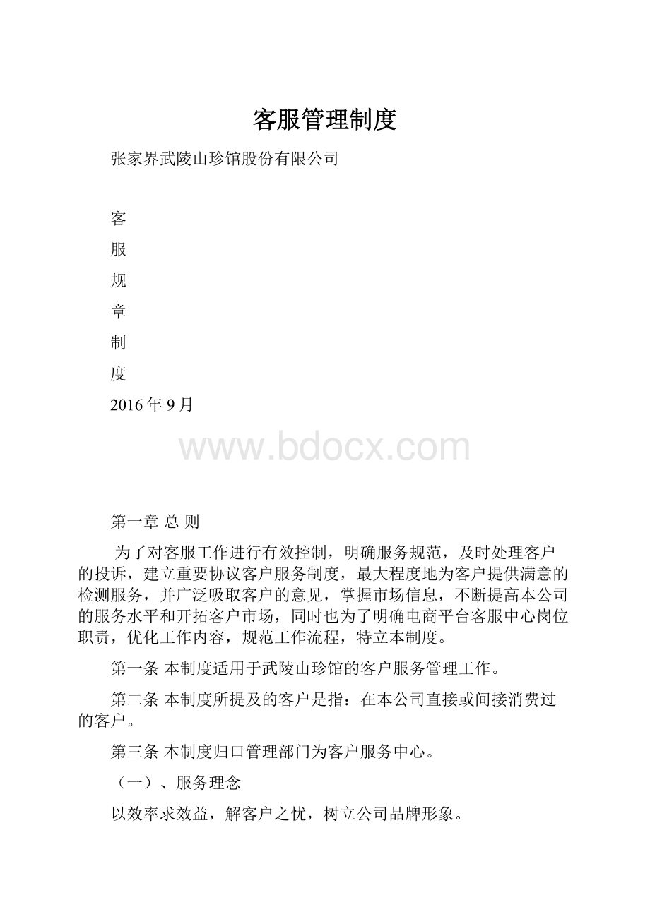 客服管理制度.docx_第1页