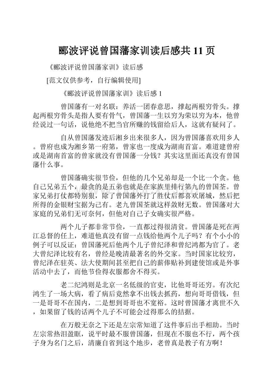 郦波评说曾国藩家训读后感共11页.docx_第1页