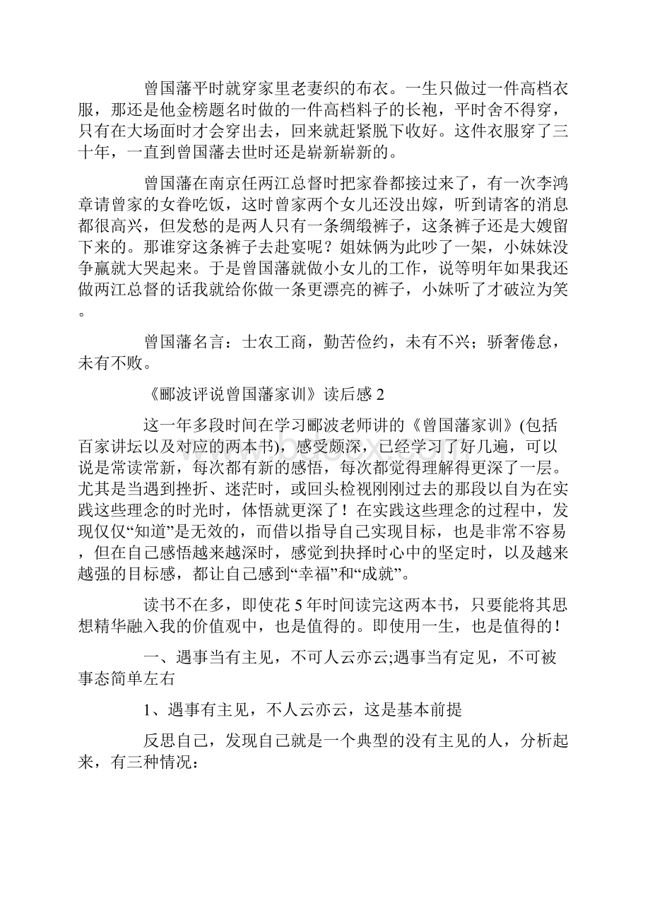 郦波评说曾国藩家训读后感共11页.docx_第2页