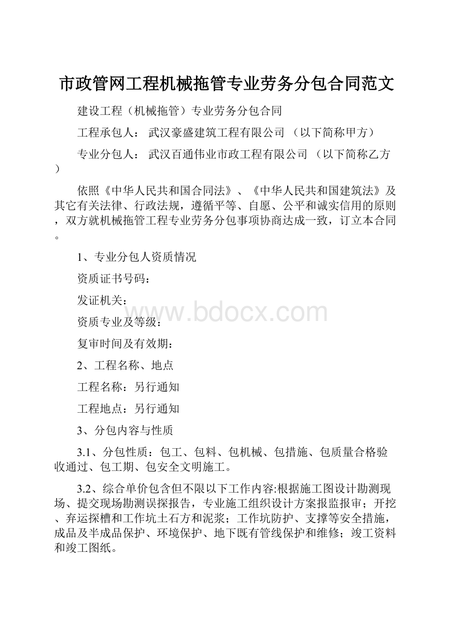 市政管网工程机械拖管专业劳务分包合同范文.docx_第1页