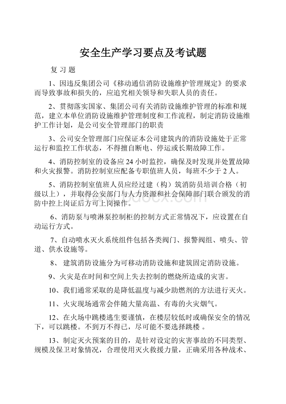 安全生产学习要点及考试题.docx_第1页