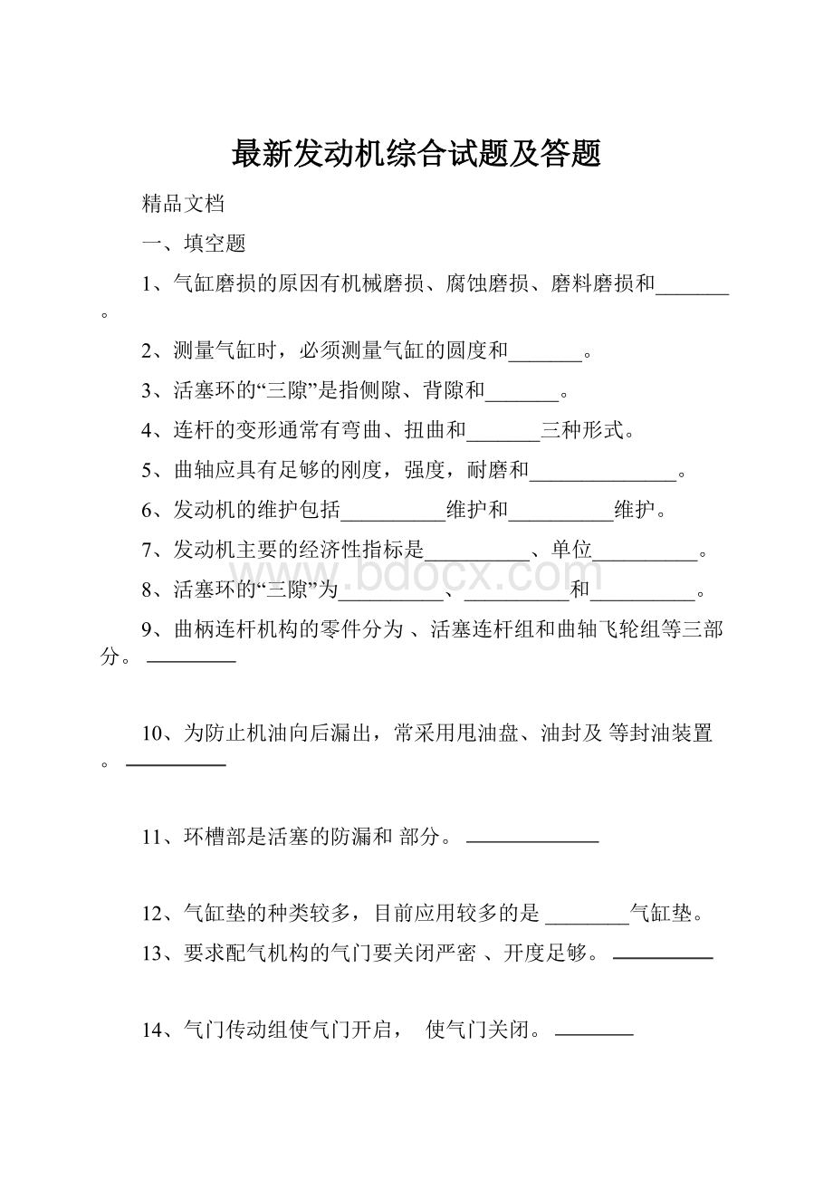 最新发动机综合试题及答题.docx_第1页