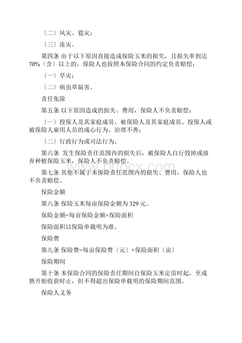 修订的政策性农业保险条款及费率.docx_第2页