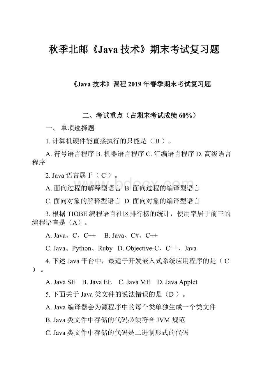 秋季北邮《Java技术》期末考试复习题.docx