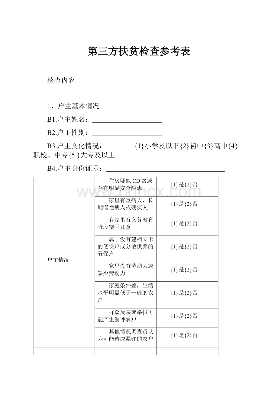 第三方扶贫检查参考表.docx_第1页