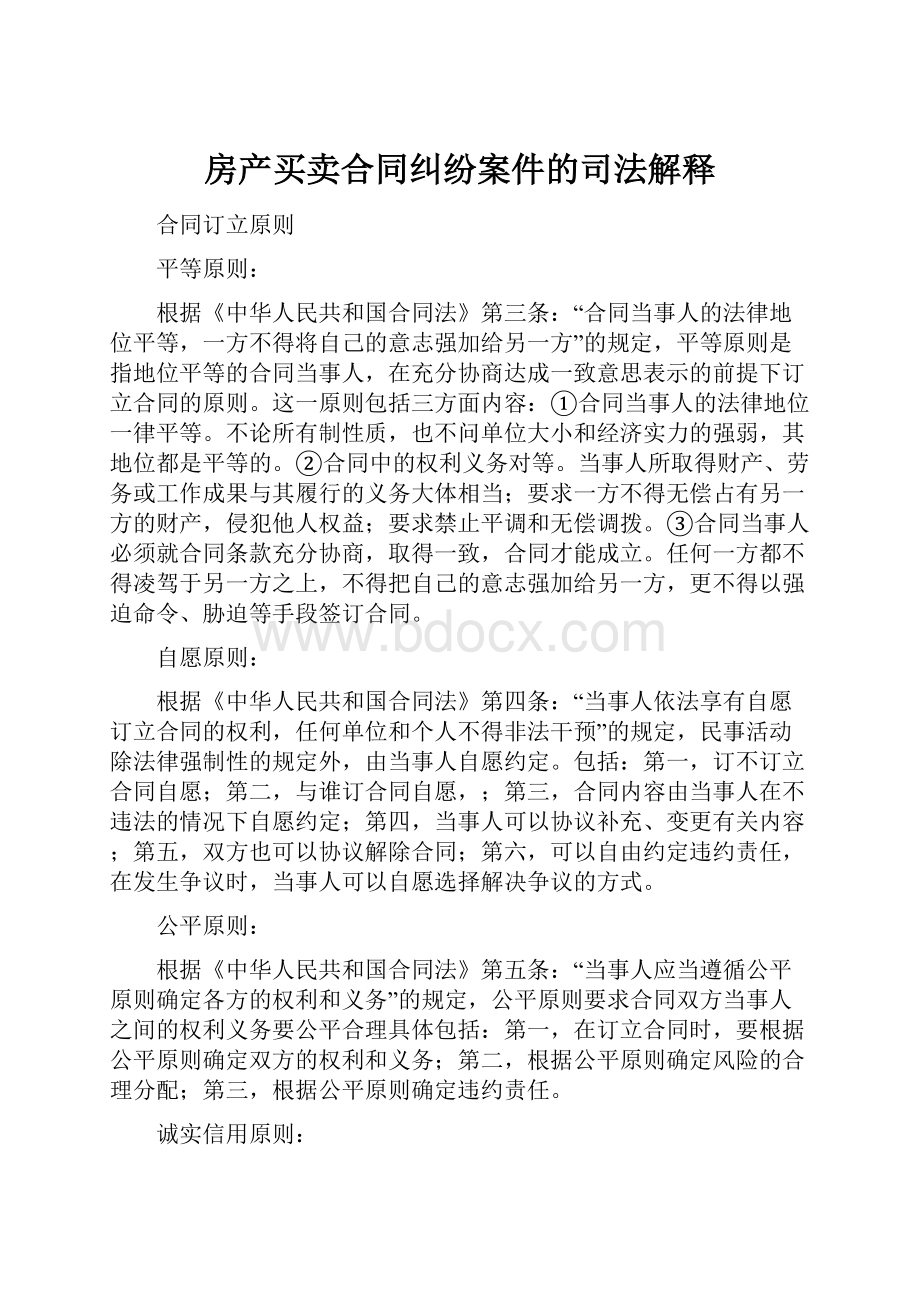 房产买卖合同纠纷案件的司法解释.docx_第1页