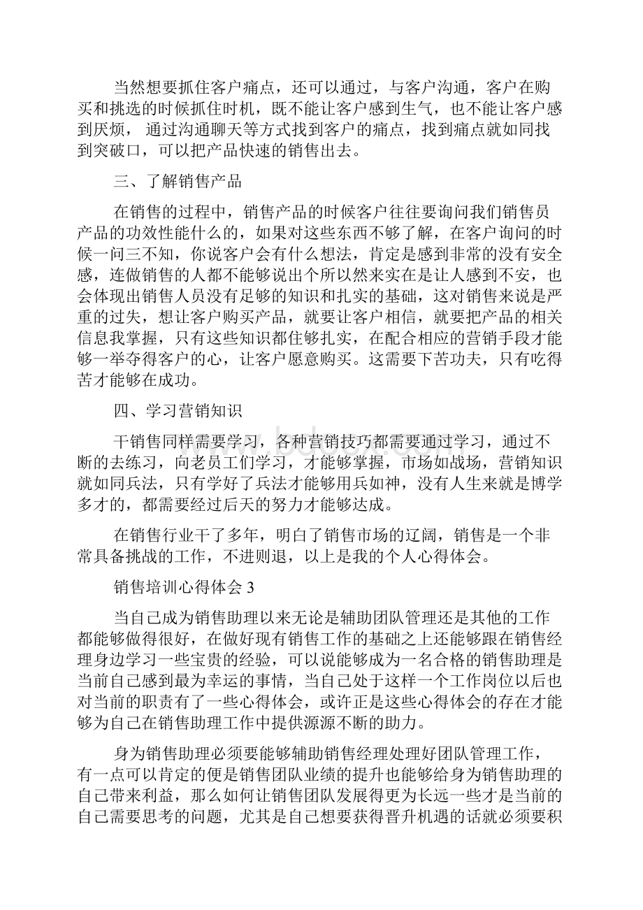 关于销售培训心得体会优秀范文.docx_第3页