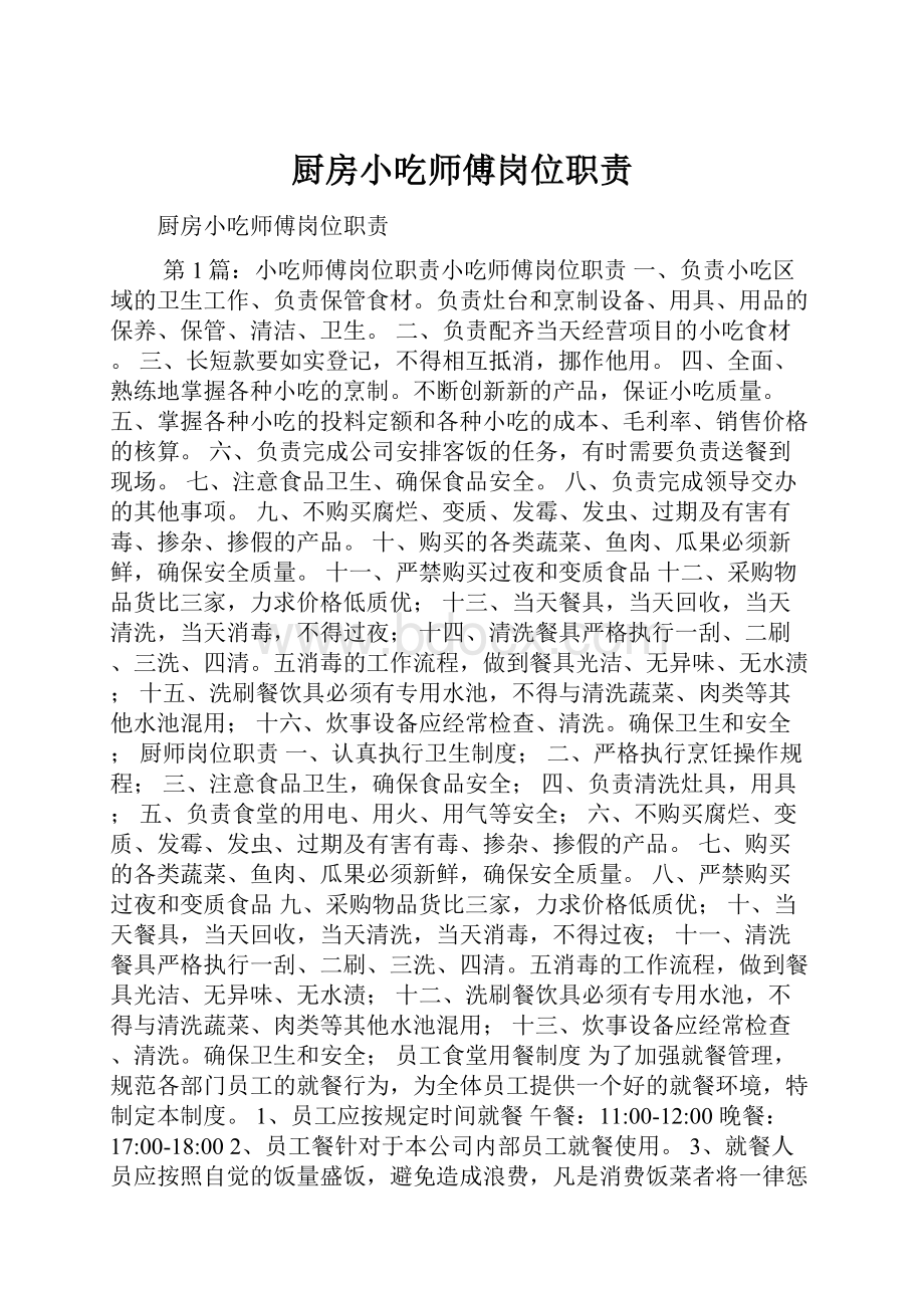 厨房小吃师傅岗位职责.docx_第1页