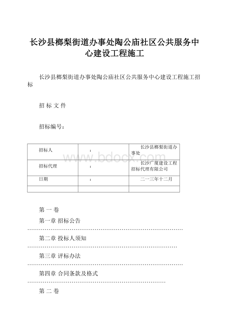 长沙县榔梨街道办事处陶公庙社区公共服务中心建设工程施工.docx