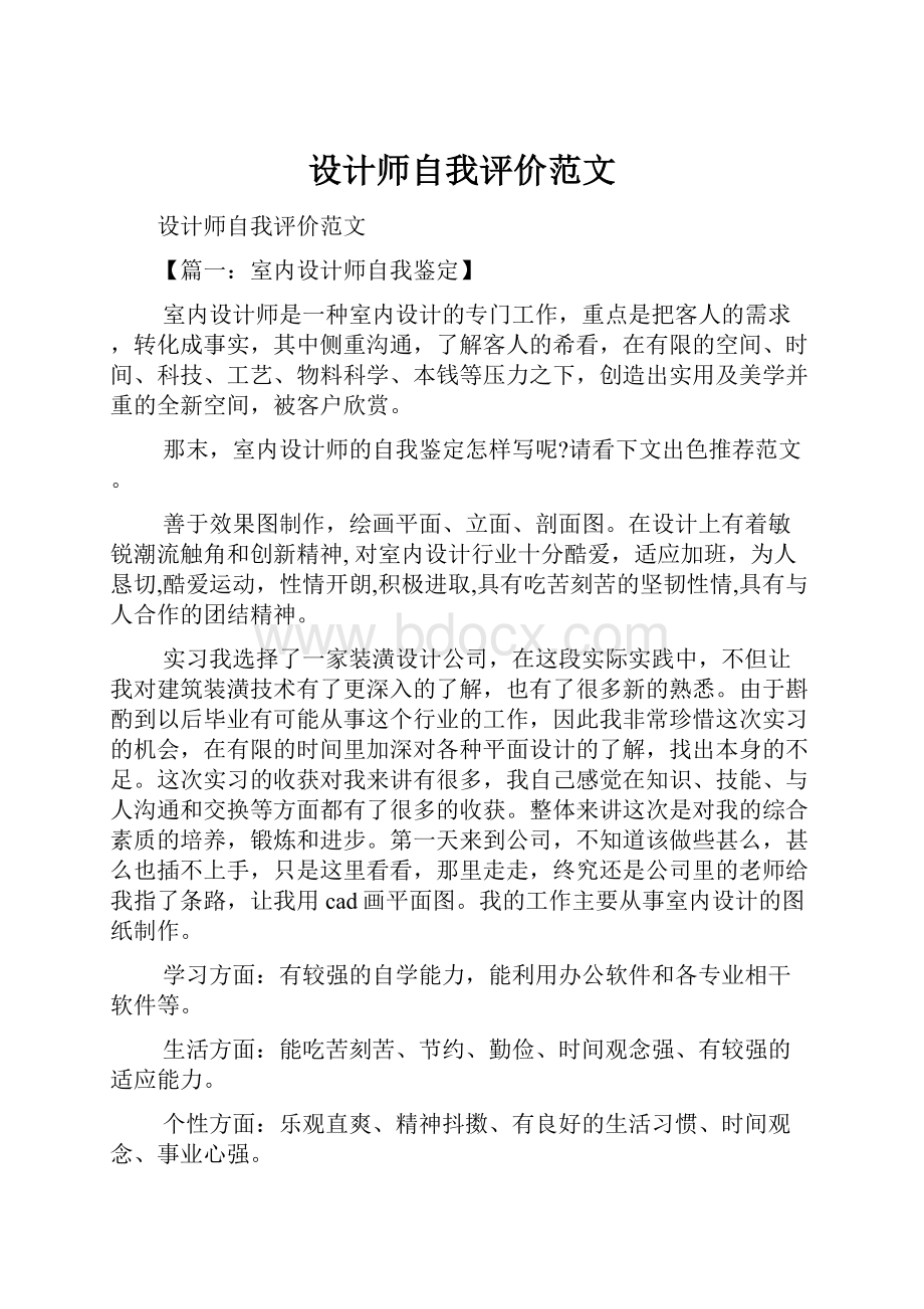 设计师自我评价范文.docx