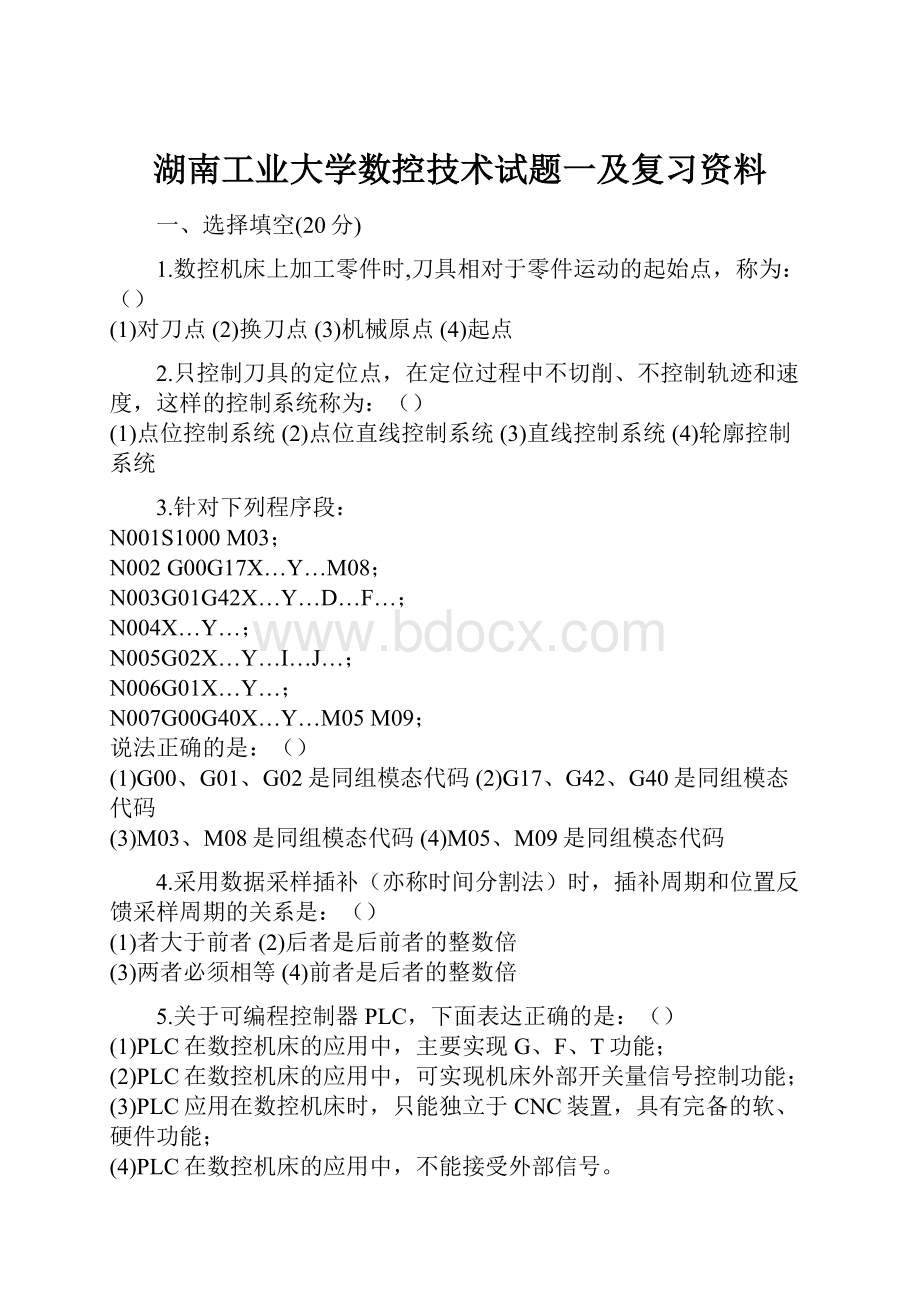 湖南工业大学数控技术试题一及复习资料.docx