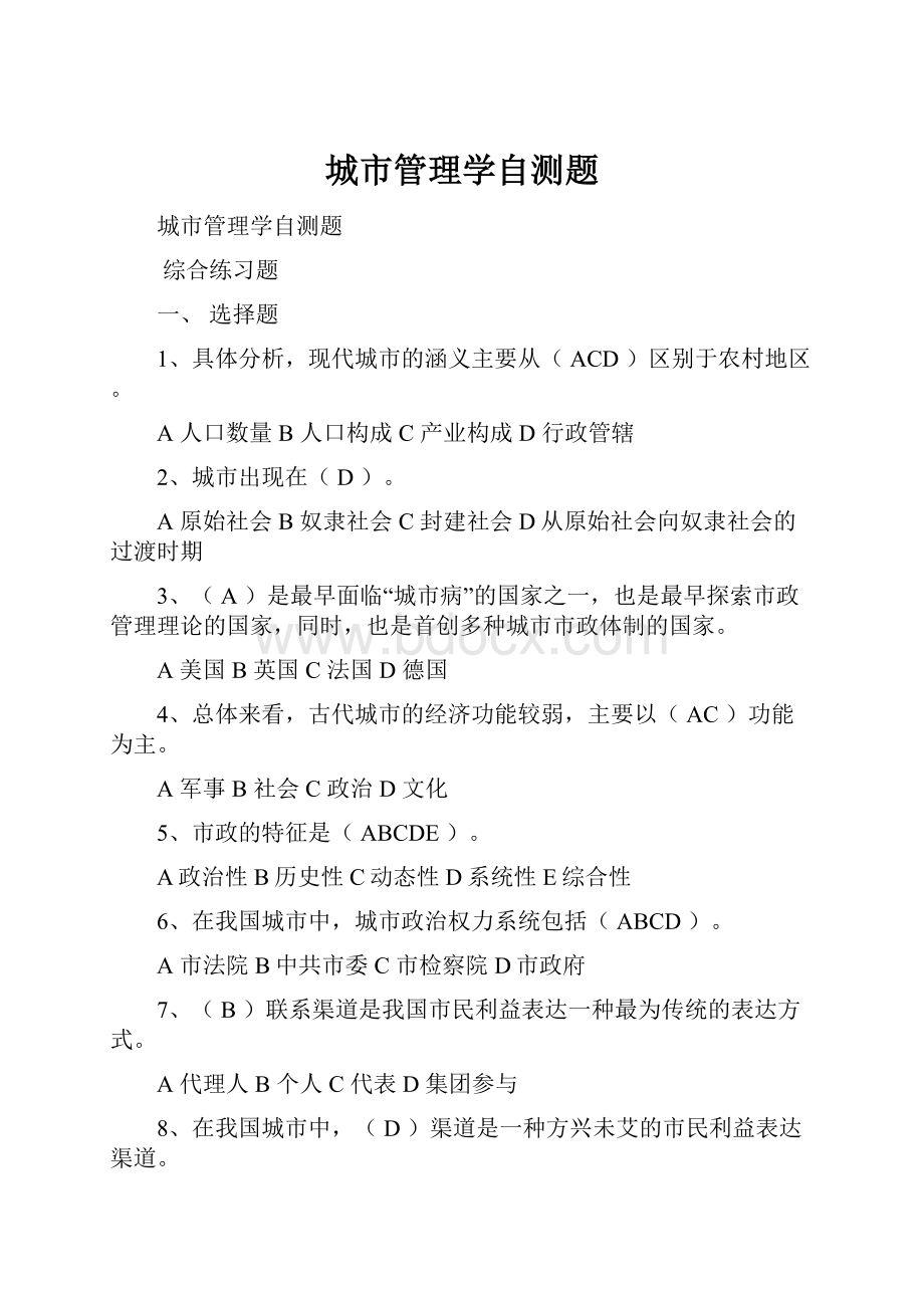 城市管理学自测题.docx_第1页