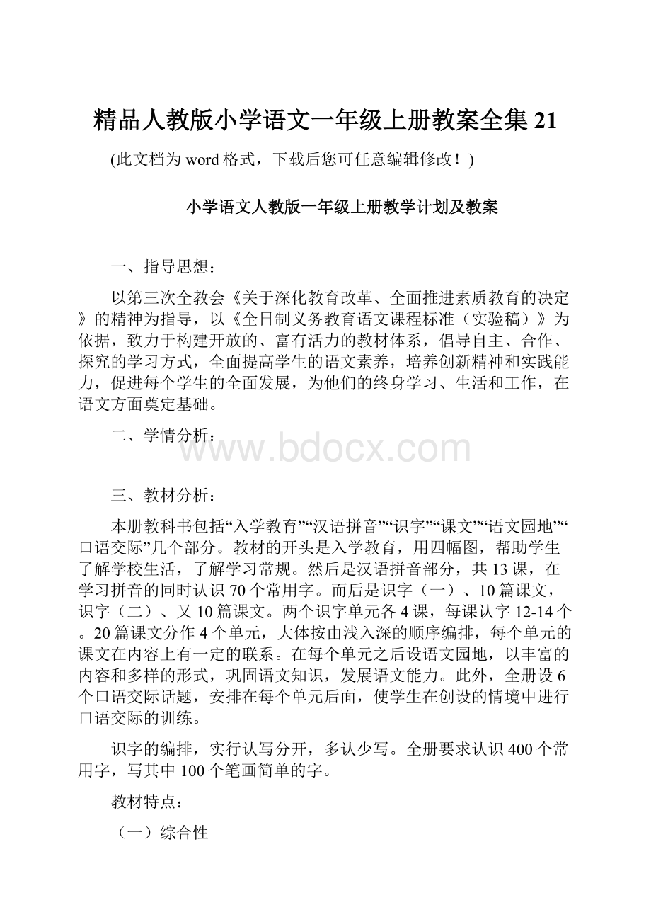 精品人教版小学语文一年级上册教案全集21.docx