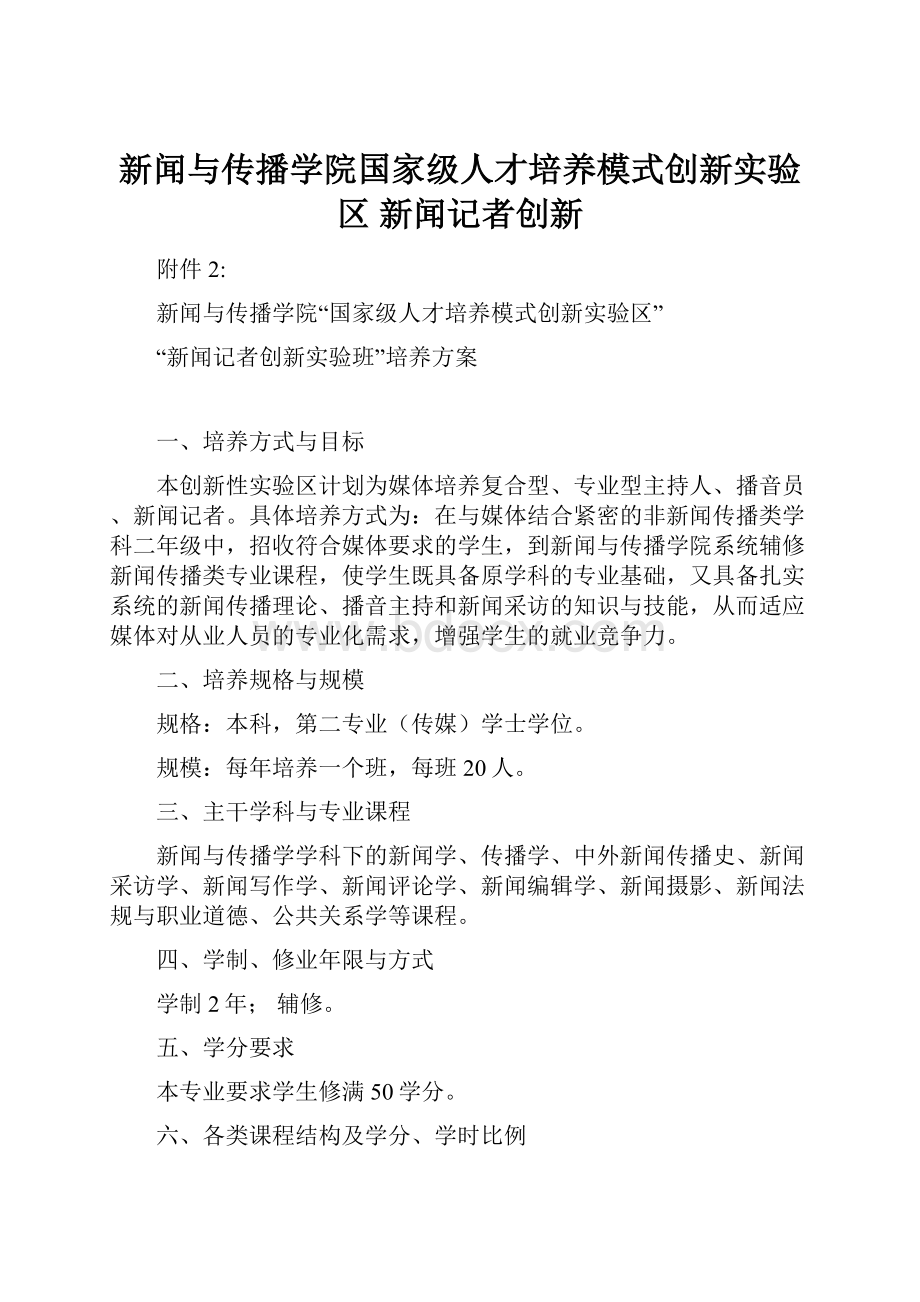 新闻与传播学院国家级人才培养模式创新实验区 新闻记者创新.docx