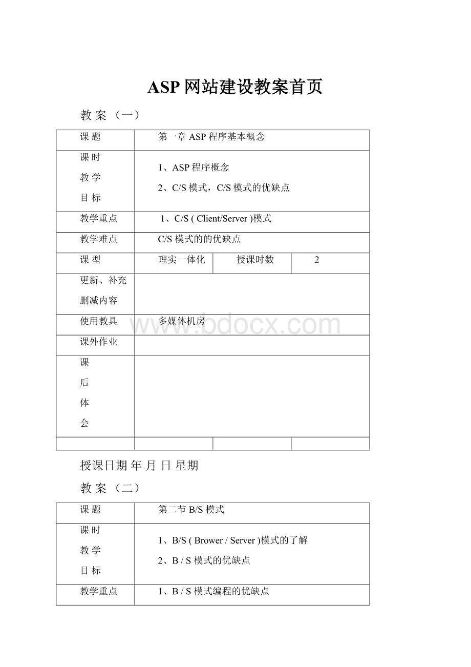 ASP网站建设教案首页.docx_第1页