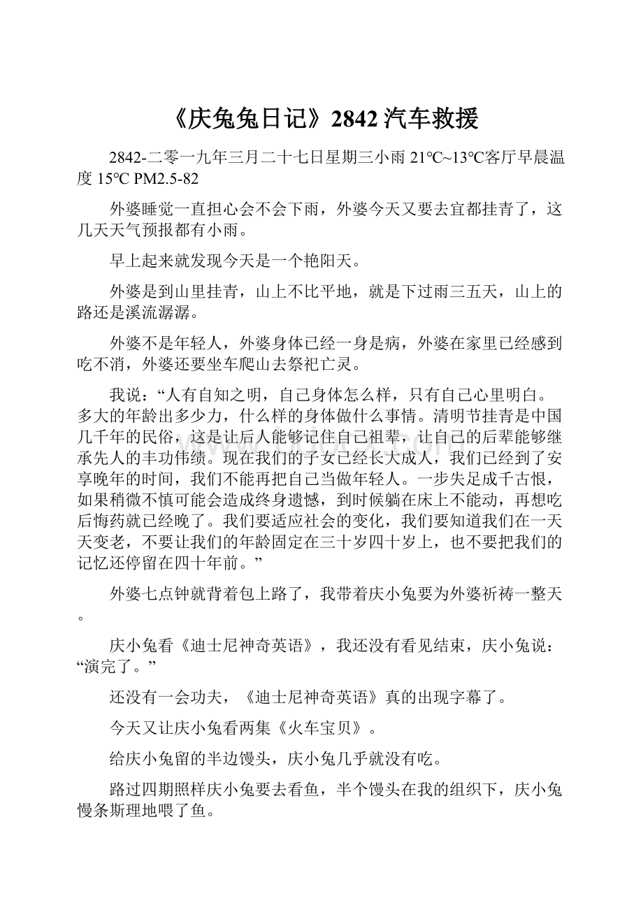 《庆兔兔日记》2842汽车救援.docx