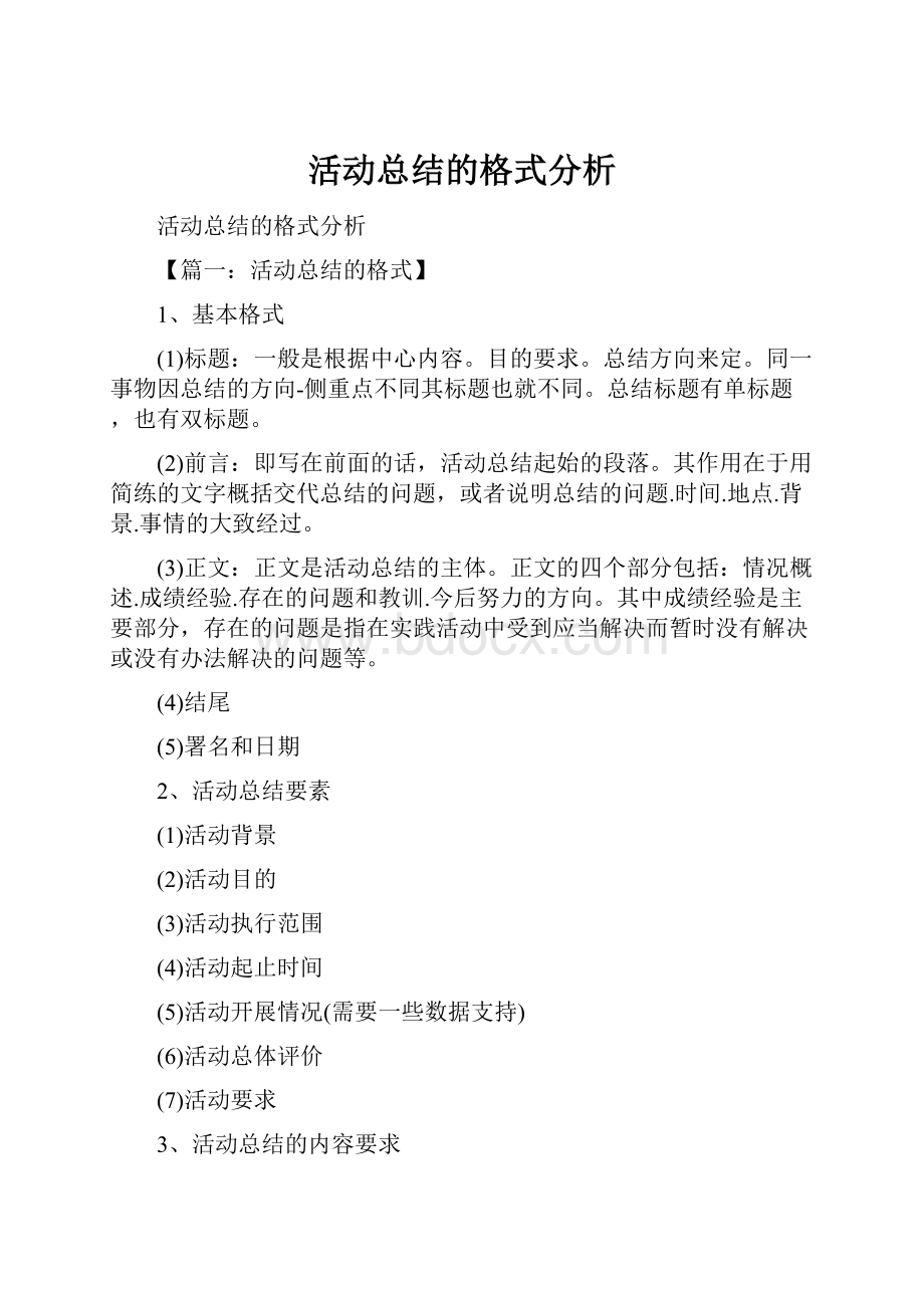 活动总结的格式分析.docx_第1页