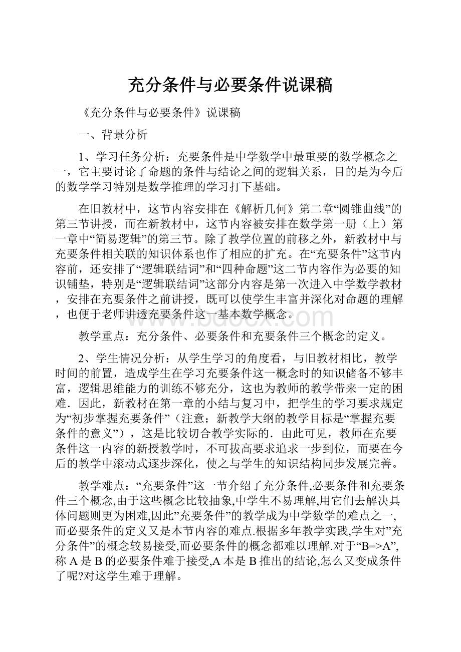 充分条件与必要条件说课稿.docx_第1页