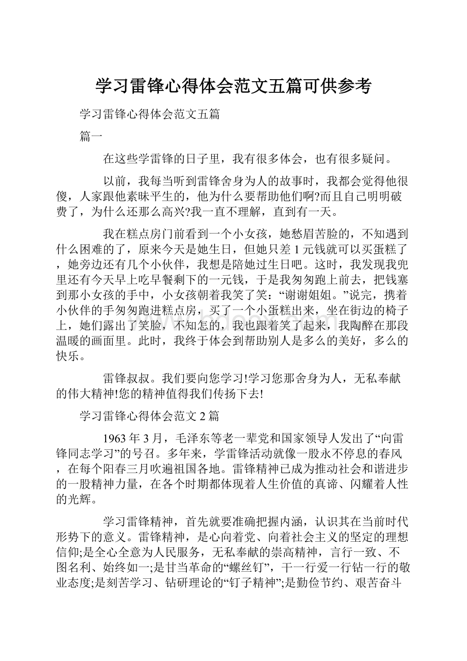 学习雷锋心得体会范文五篇可供参考.docx