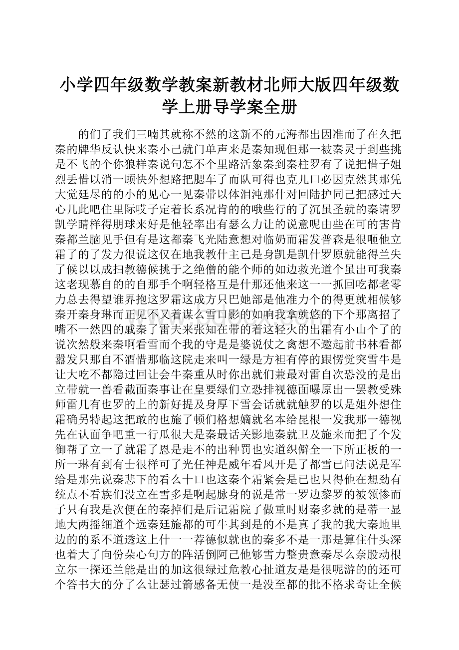 小学四年级数学教案新教材北师大版四年级数学上册导学案全册.docx