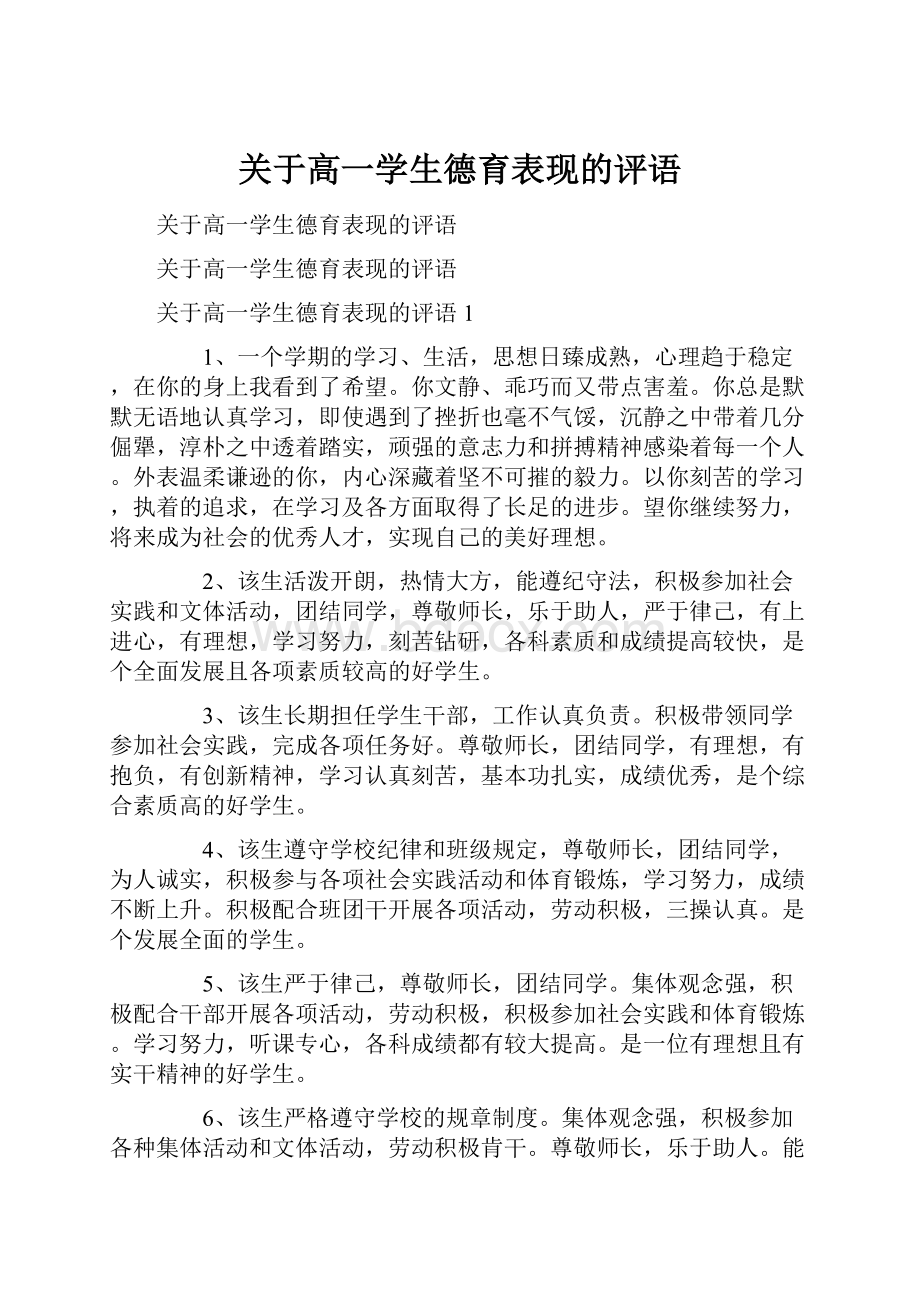 关于高一学生德育表现的评语.docx_第1页