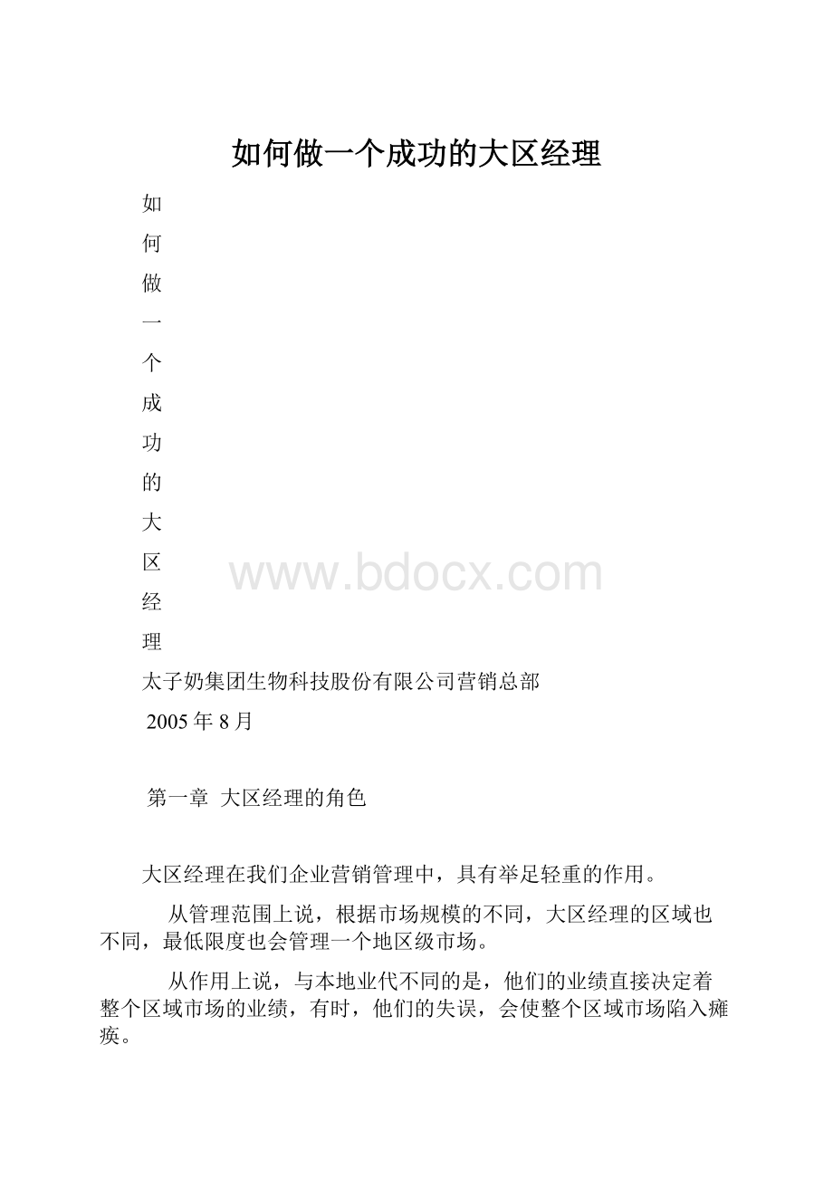 如何做一个成功的大区经理.docx