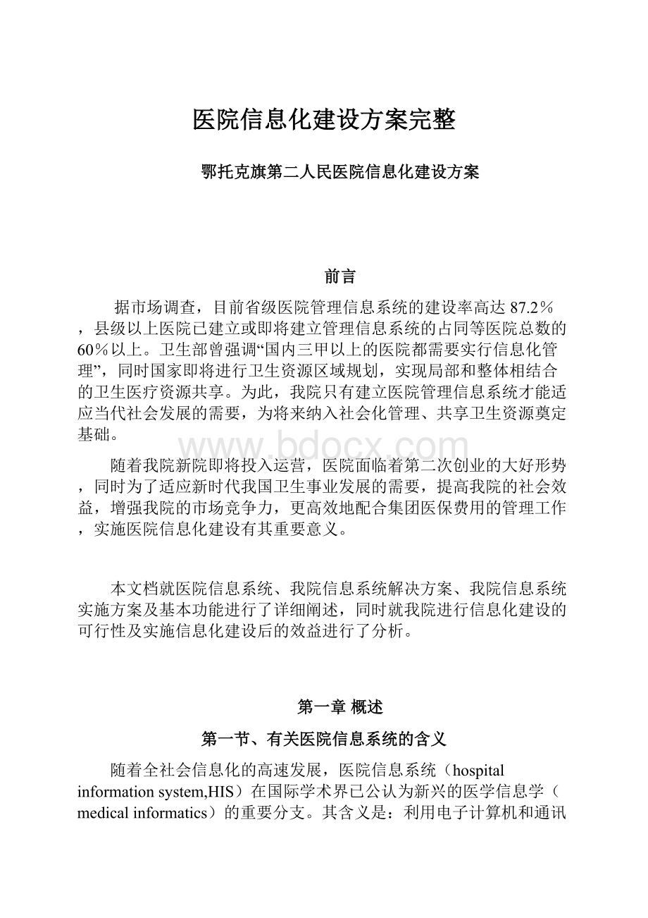 医院信息化建设方案完整.docx_第1页