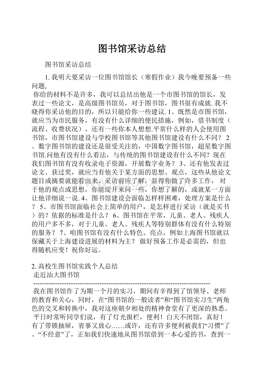 图书馆采访总结.docx