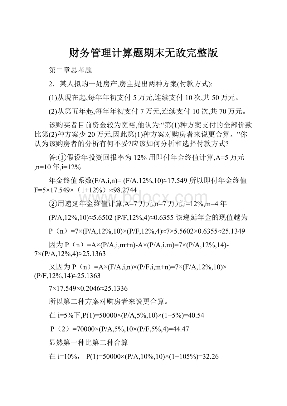 财务管理计算题期末无敌完整版.docx