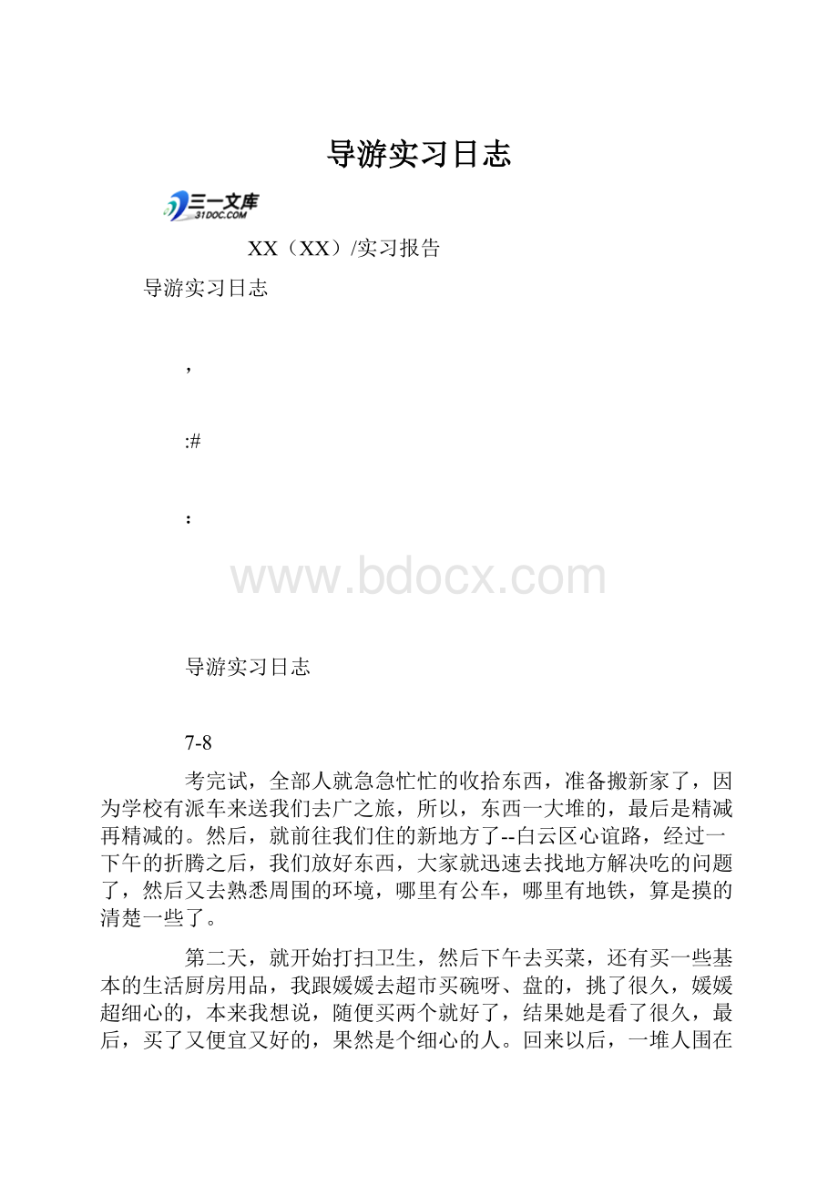 导游实习日志.docx