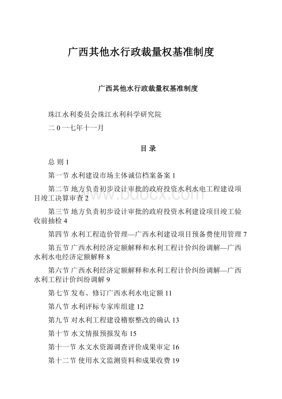 广西其他水行政裁量权基准制度.docx_第1页