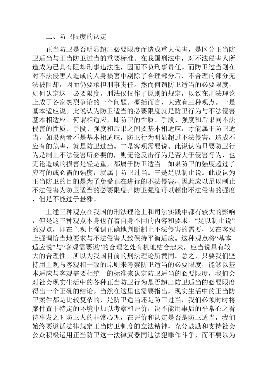 正当防卫和防卫过当认定和适用.docx_第3页