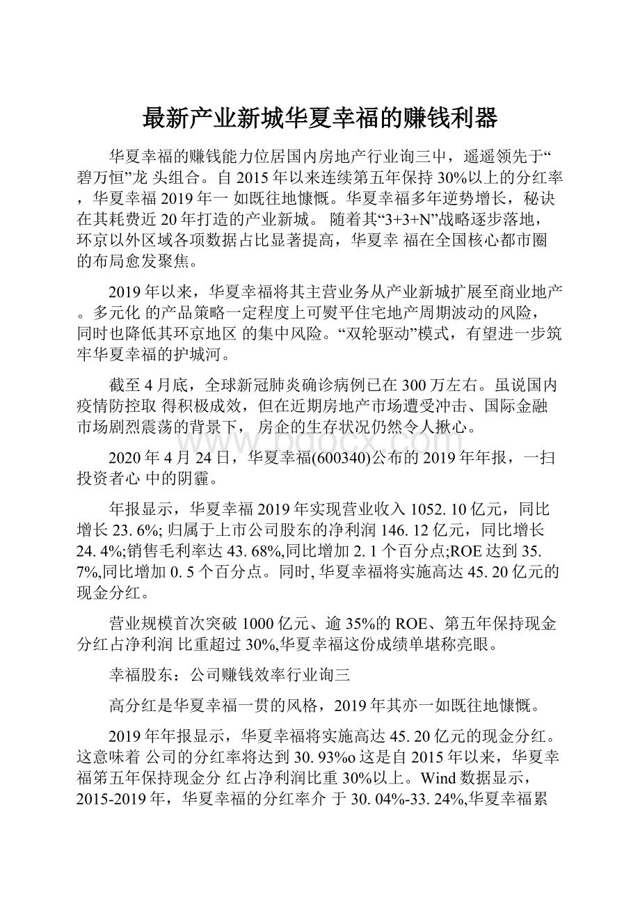 最新产业新城华夏幸福的赚钱利器.docx