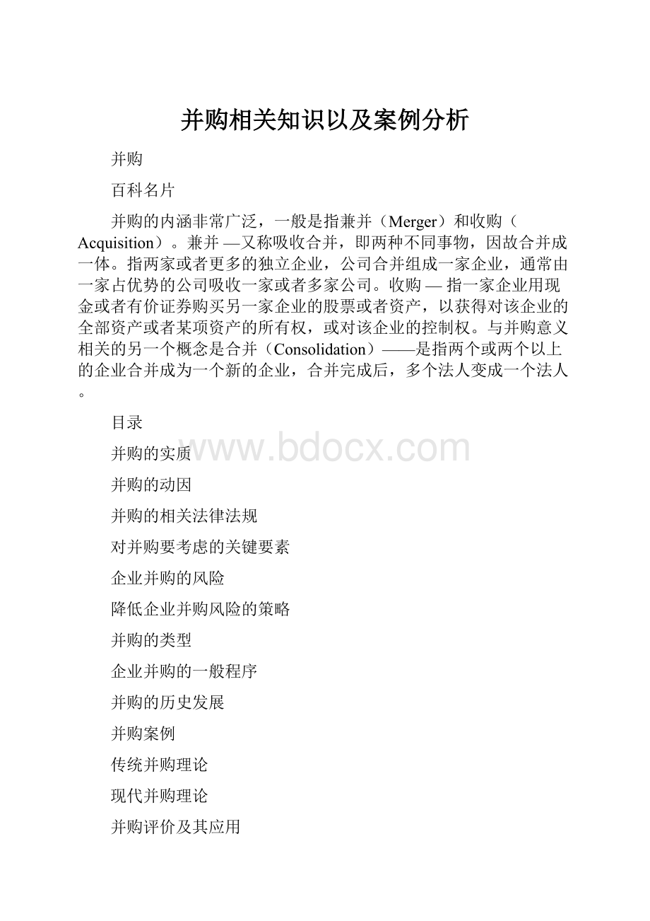 并购相关知识以及案例分析.docx_第1页