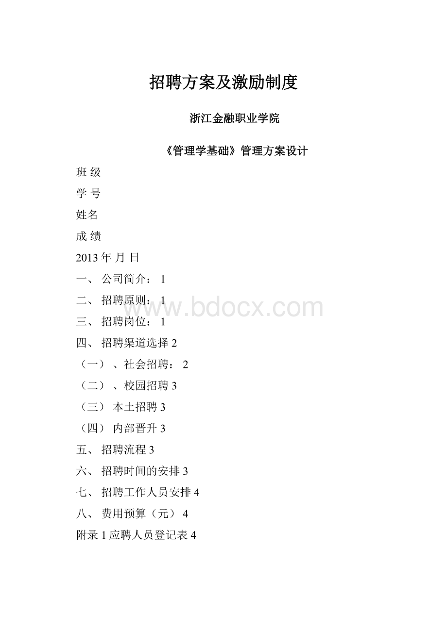 招聘方案及激励制度.docx_第1页