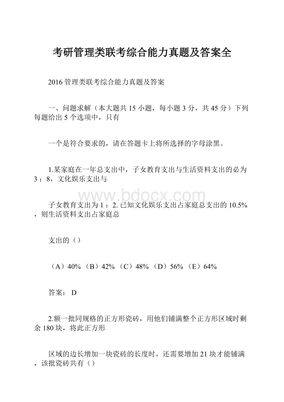 考研管理类联考综合能力真题及答案全.docx