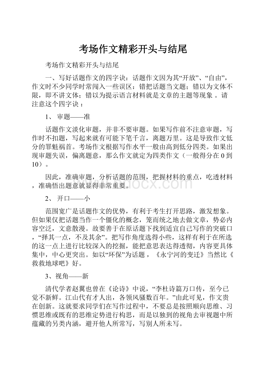 考场作文精彩开头与结尾.docx