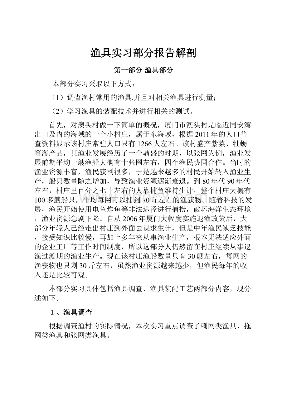 渔具实习部分报告解剖.docx