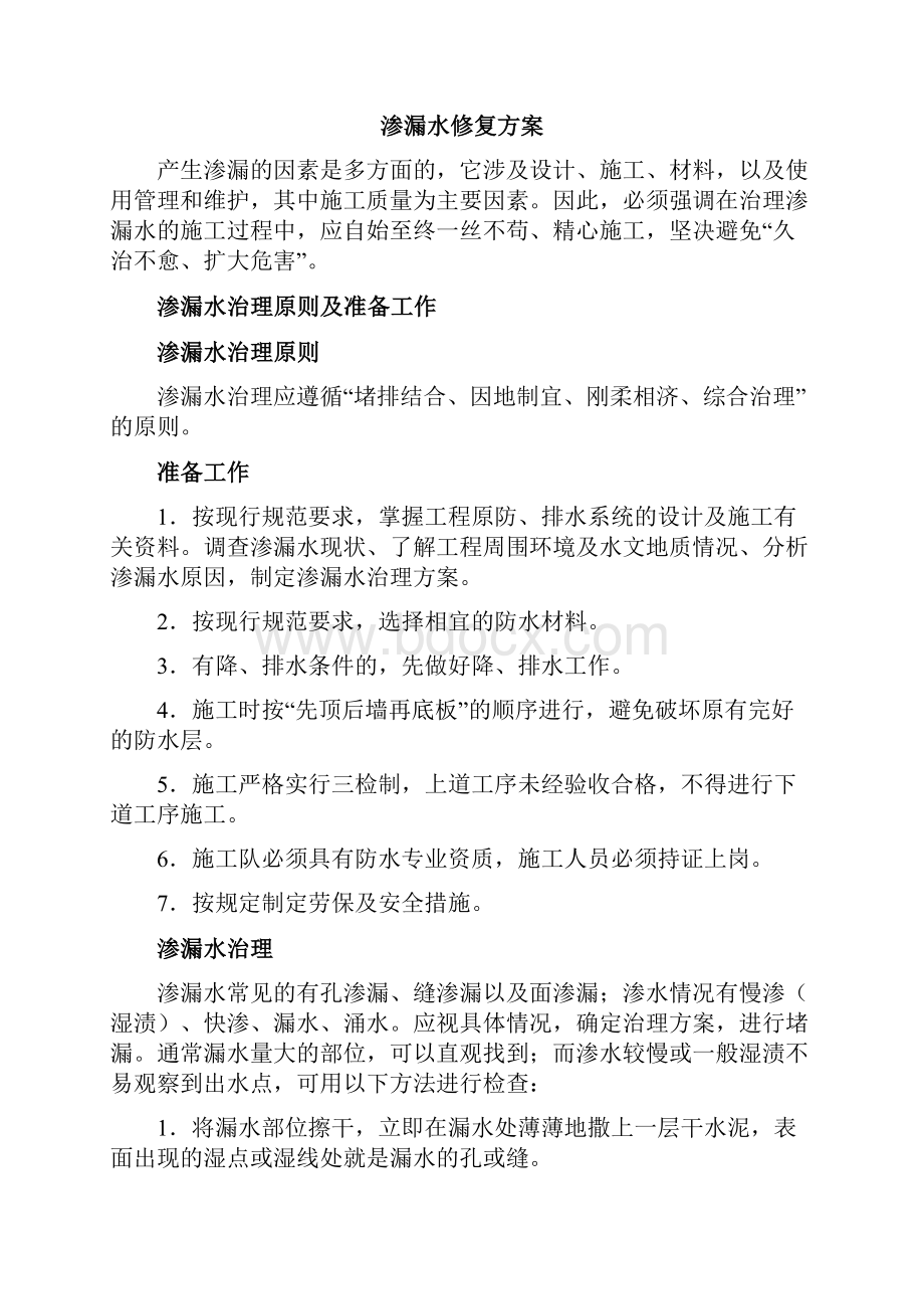 渗漏水修复方案之欧阳育创编.docx_第2页