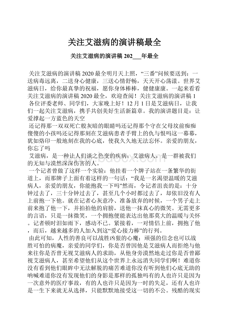 关注艾滋病的演讲稿最全.docx_第1页